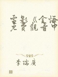 电影《金悔瓶》免费观看中国