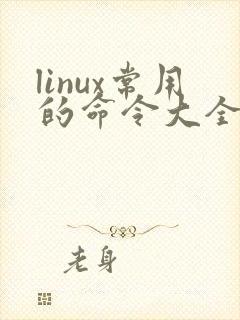 linux常用的命令大全