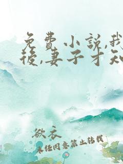 免费小说,我死后,妻子才知道爱我