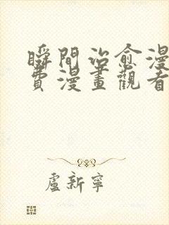 瞬间治愈漫画免费漫画观看入口