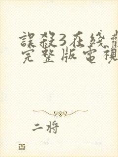 误杀3在线观看完整版电视剧免费高清