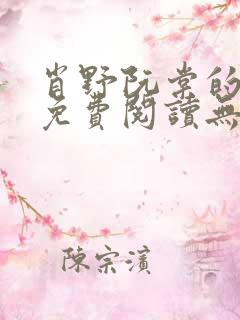 肖野阮棠的小说免费阅读无弹窗