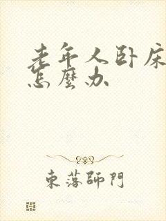 老年人卧床漏尿怎么办