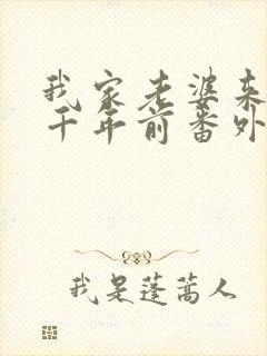 我家老婆来自一千年前番外篇