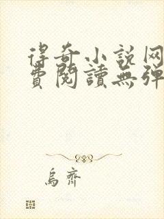 得奇小说网站免费阅读无弹窗