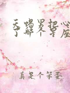 天蝎男把心掏给了哪个星座女