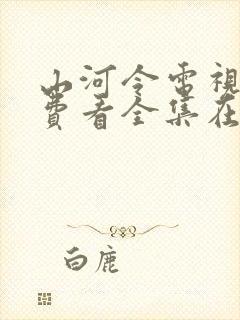 山河令电视剧免费看全集在哪里看