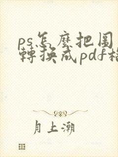 ps怎么把图片转换成pdf格式