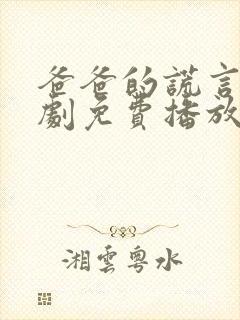 爸爸的谎言电视剧免费播放
