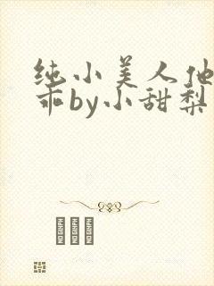纯小美人他那么乖by小甜梨