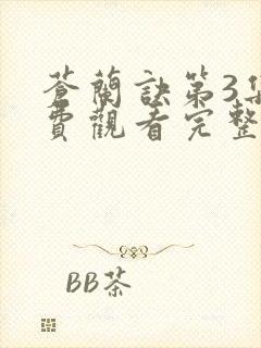 苍兰诀第3集免费观看完整版