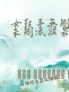 女鼓手无删减版未删减版最新章节内