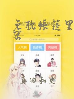 免耽帐篷里的秘密