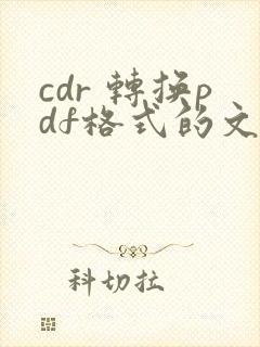 cdr 转换pdf格式的文件