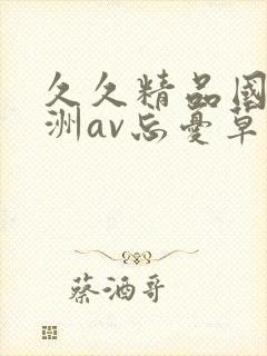 久久精品国产亚洲av忘忧草18