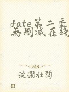 fate第二季无删减在线观看