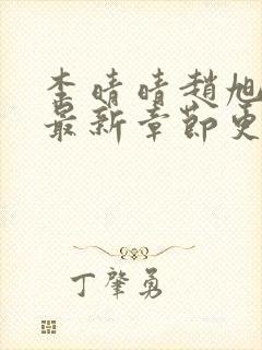 李晴晴赵旭小说最新章节更新