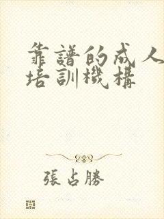 靠谱的成人教育培训机构