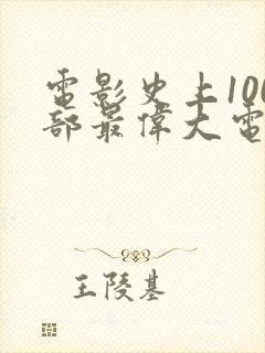 电影史上100部最伟大电影