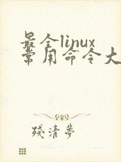 最全linux常用命令大全