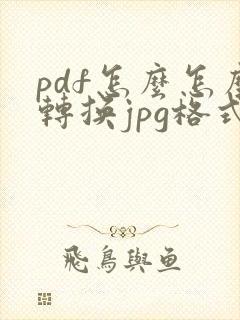 pdf怎么怎么转换jpg格式