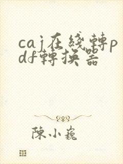 caj在线转pdf转换器