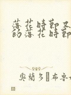 落花时节又逢君的落花时节是什么意思