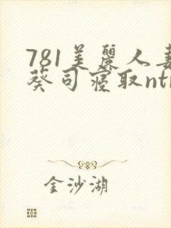 781美丽人妻葵司寝取ntr
