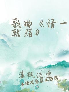 歌曲《情一动心就痛》