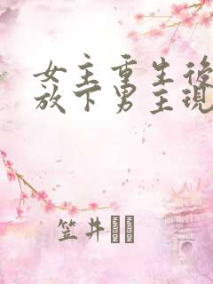 女主重生后彻底放下男主现言