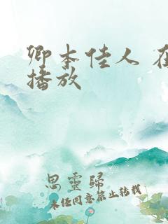 卿本佳人 在线播放
