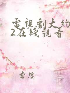 电视剧大约是爱2在线观看
