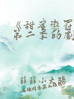 《甜蜜惩罚2》第二季的剧情