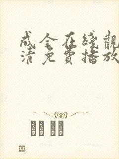 成全在线观看高清免费播放