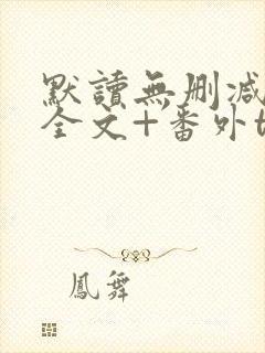 默读无删减小说全文+番外txt