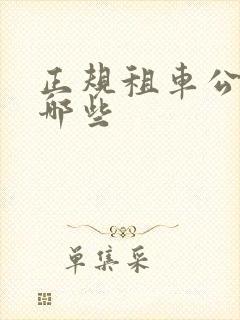 正规租车公司有哪些