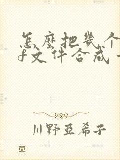 怎么把几个pdf文件合成一个pdf文件