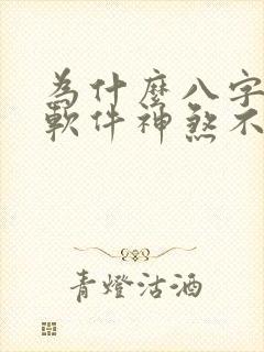 为什么八字排盘软件神煞不同??