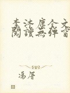 李沐尘全文免费阅读无弹窗