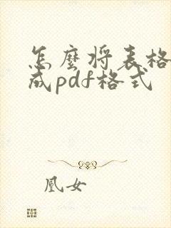 怎么将表格转换成pdf格式