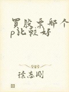 买股票哪个app比较好