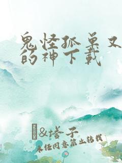 鬼怪孤单又灿烂的神下载