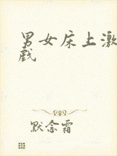 男女床上激情吻戏