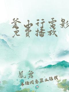 釜山行电影完整免费播放