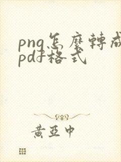 png怎么转成pdf格式