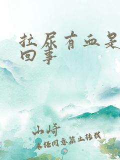 拉尿有血是怎么回事