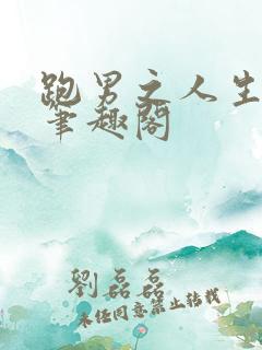 跑男之人生赢家笔趣阁