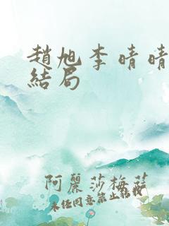 赵旭李晴晴之大结局