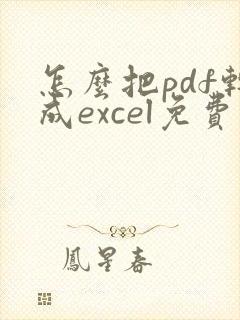 怎么把pdf转成excel免费
