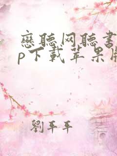 恋听网听书app下载苹果版